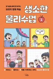 생소한 물리수업 1 - 호기심을 실력으로 바꾸는 브리지 영재 학습