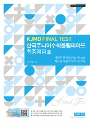 한국주니어수학올림피아드 최종점검 III (KJMO FINAL TEST) 제5권 점검모의고사(10회) / 제6권 최종모의고사(10회)