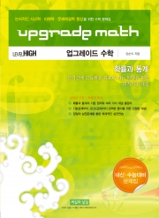 업그레이드 수학 &ndash; 확률과 통계 (LEVEL HIGH) 논리적인 사고력&middot;이해력&middot;문제해결력 향상을 위한 수학 문제집/단기간에 고득점을 목표로 하는 학생을 위한 최적의 문제집