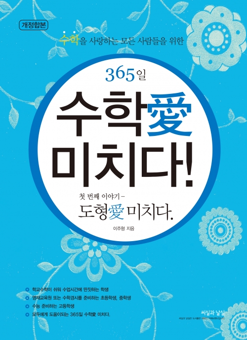 365일 수학愛 미치다! - 첫번째 이야기 도형愛 미치다.(시즌1,2,3,4) - 개정합본