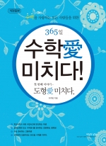 365일 수학愛 미치다! - 첫번째 이야기 도형愛 미치다.(시즌1,2,3,4) - 개정합본