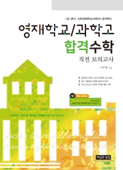 영재학교/과학고 합격수학 직전 모의고사