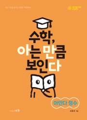 수학, 아는 만큼 보인다_아만다 정수