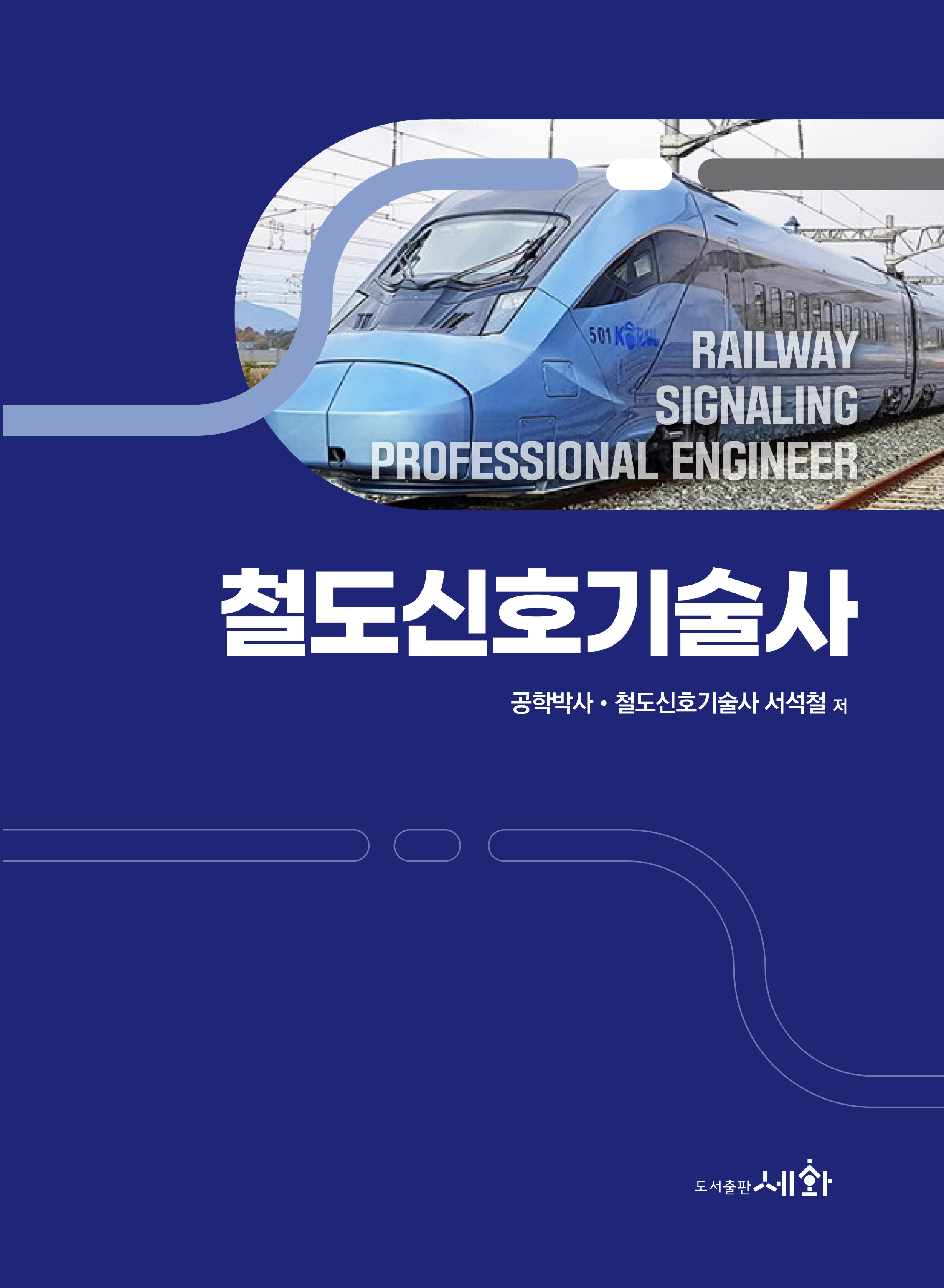 철도신호기술사 (2판)