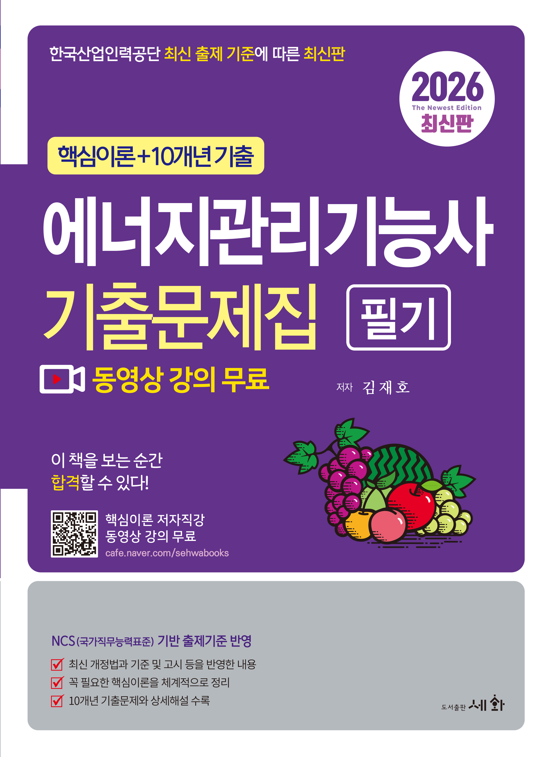 2026 에너지관리기능사 필기 기출문제집 [핵심이론 저자직강 동영상 강의 무료] 핵심이론+10개년 기출 / 한국산업인력공단 최신 출제 기준에 따른 최신판 / NCS(국가직무능력표준) 기반 출제기준 반영
