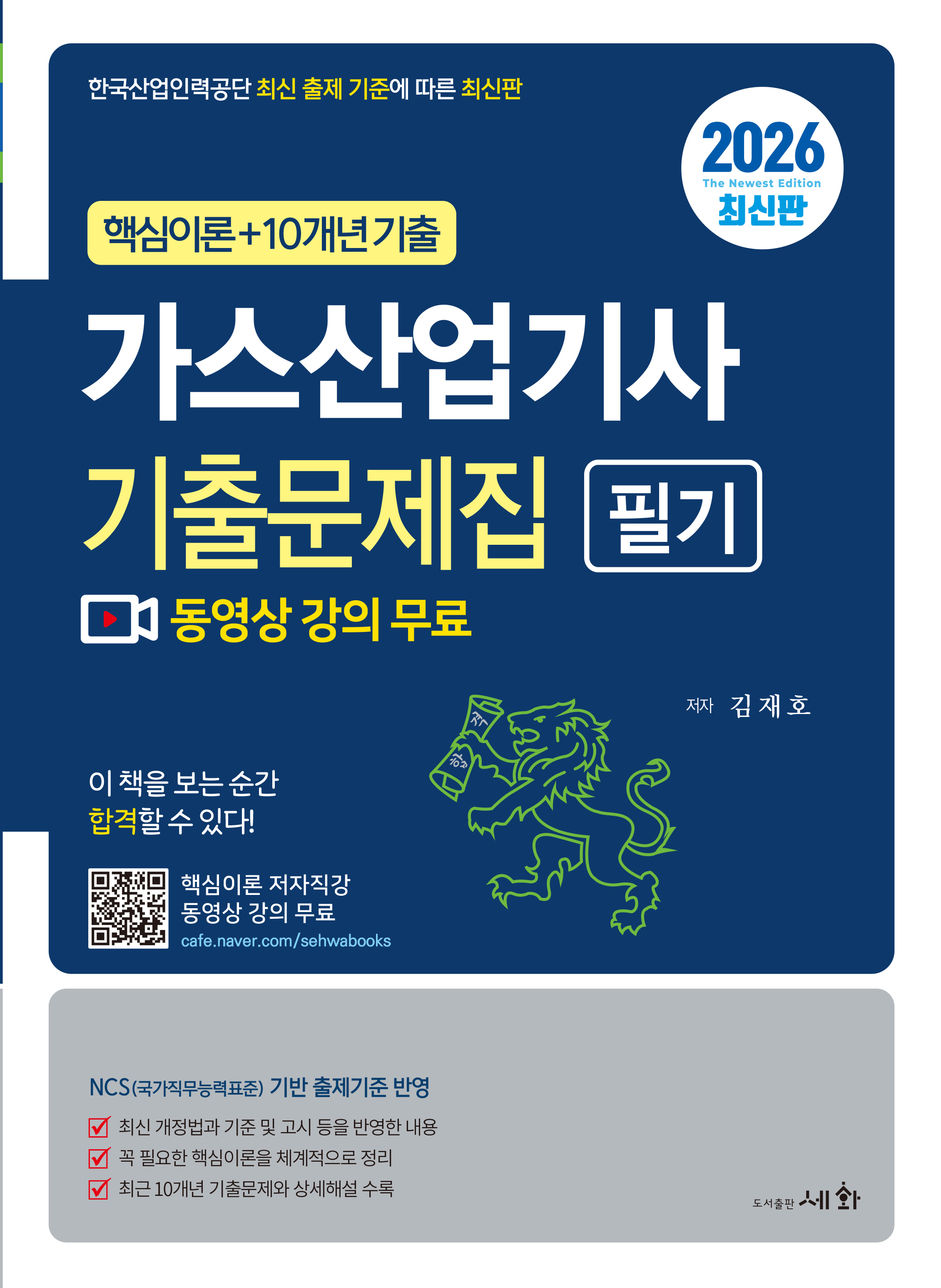 2026 가스산업기사 필기 기출문제집 [핵심이론 저자직강 동영상 강의 무료] 핵심이론+10개년 기출 / 한국산업인력공단 최신 출제 기준에 따른 최신판 / NCS(국가직무능력표준) 기반 출제기준 반영+10개년 기출 / 한국산업인력공단 최신 출제 기준에 따른 최신판 / NCS(국가직무능력표준) 기반 출제기준 반영