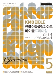 KMO BIBLE 한국수학 올림피아드 바이블 프리미엄 5 - 1차대비 점검모의고사