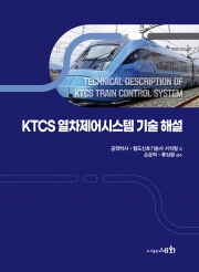 KTCS 열차제어시스템 기술 해설
