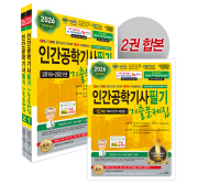 2026 인간공학기사 필기 기출문제집+전과목 3개년 무료동영상+10개년 백과사전식 해설집 (ISO 45001:2018 인증/ISO 9001:2015 인증/KOITA 안전연구소 인정)