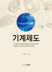 기계제도 (기계설계 및 제도에 필요한 최신 KS 규격 적용/폐지된 KS 규격 및 ISO 대체 규격 적용)