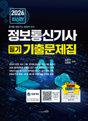 2026 정보통신기사 필기 기출문제집+실전모의고사
