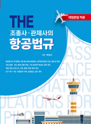 THE 조종사&middot;관제사의 항공법규+기출문제+모의고사