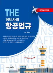 THE 정비사의 항공법규+기출문제+모의고사