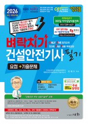 2026 벼락치기 건설안전기사 필기 요점+8개년 기출문제+무료 동영상 &ndash; 2026년 1회 CBT 복기