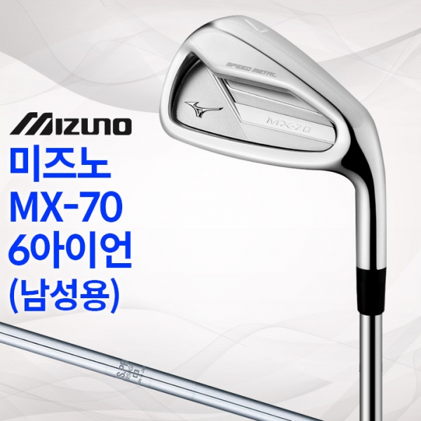 미즈노 MX-70 스피드메탈 남성용 6아이언세트