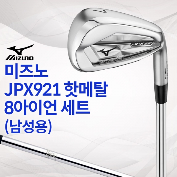 미즈노 JPX921 핫메탈 남성용 8아이언 세트 (국내정품)