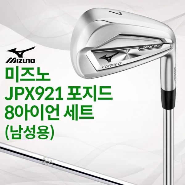 미즈노 JPX921 포지드 남성용 8아이언 세트