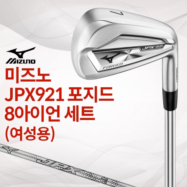 미즈노 JPX921 포지드 여성용 8아이언 세트 (국내정품)