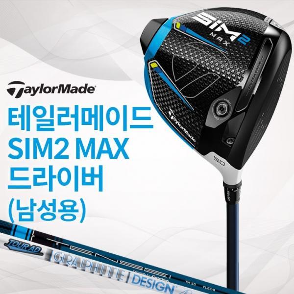 테일러메이드 SIM2 MAX 남성용 드라이버 (국내정품) 심2 맥스