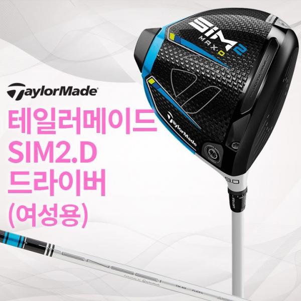 테일러메이드 SIM2 MAX D 여성용 드라이버 (국내정품) 심2 맥스