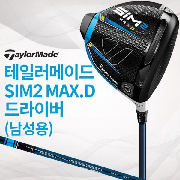 테일러메이드 SIM2 MAX D 남성용 드라이버 (국내정품) 심2 맥스 심 맥스2