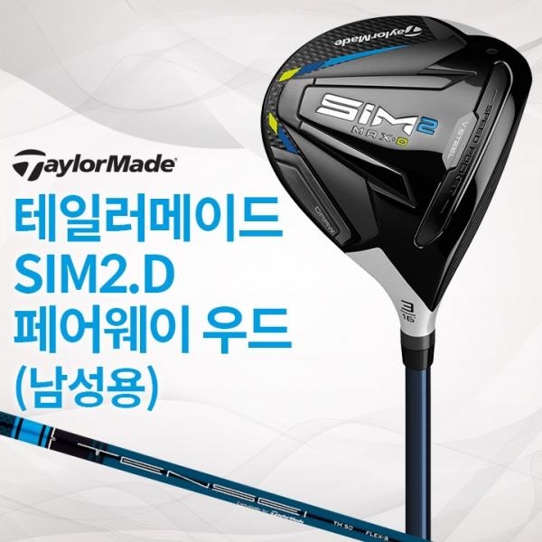 테일러메이드 SIM2 MAX D 남성용 페어웨이우드 (국내정품) 심 맥스2