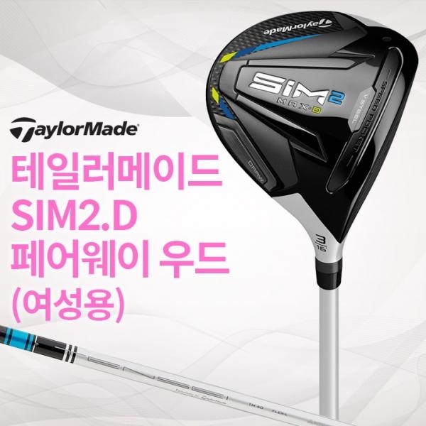 테일러메이드 SIM2 MAX D 여성용 페어웨이우드 (국내정품)