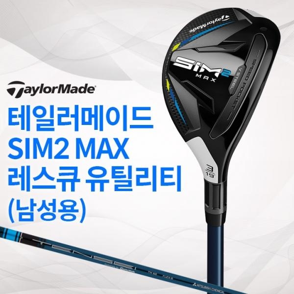 테일러메이드 SIM2 MAX 레스큐 남성용 유틸리티 우드 (국내정품) 심2 맥스