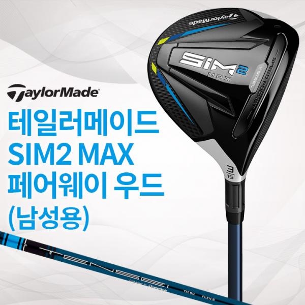 테일러메이드 SIM2 MAX 남성용 페어웨이 우드 (국내정품)