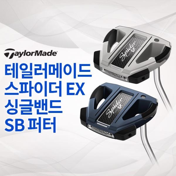 테일러메이드 2021년 스파이더 EX 싱글밴드 SB 퍼터 (국내정품)