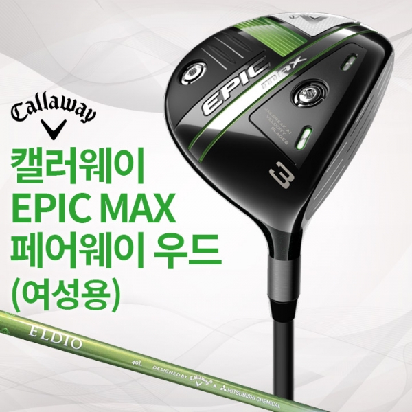 캘러웨이 EPIC MAX 에픽 맥스 여성용 페어웨이 우드 (국내정품)