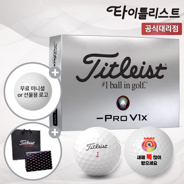 타이틀리스트 PRO V1X 레프트 대시 골프공 복주머니 각인 홀인원 인쇄 새해 신년 선물