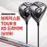 신품 브리지스톤 TOUR B XD-3, XD-5 남성용 드라이버 (병행)