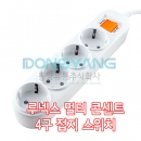 DYC(동양유통) 루넥스 멀티 콘센트 4구 접지 스위치