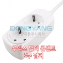 DYC(동양유통) 루넥스 멀티 콘센트 2구 접지 스위치