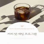 원두세팅 프로그램