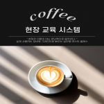 커피 현장교육 신청하기