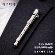 리코디아 리코더 미니어처 모형 펜던트, 브로치