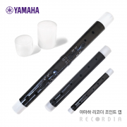야마하 플라스틱 리코더 조인트 캡 (알토, 테너, 베이스)