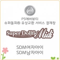 [유상교환 결제][PS에버뷰티]SDM/SDMB/SDM자천사