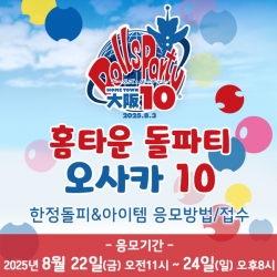 [홈타운 돌파티 오사카 10] [8/22~24 응모접수] 응모방법 및 접수