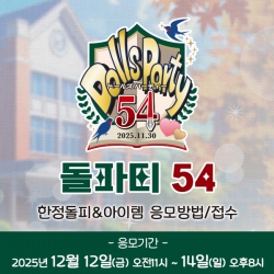 [돌파티 54] [12/12~14 응모접수] 응모방법 및 접수