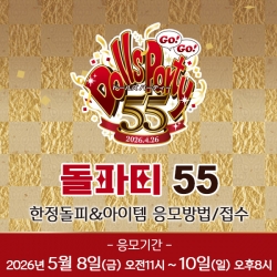 [돌파티 55] [5/8~10 응모접수] 응모방법 및 접수