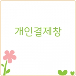[개인결제창] sanghy**** 님