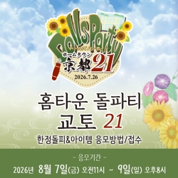 [홈타운 돌파티 교토 21] [8/7~9 응모접수] 응모방법 및 접수