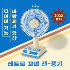 클래식 무선 탁상용 선풍기