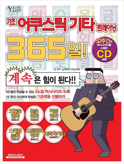 기초 어쿠스틱기타 트레이닝 365일