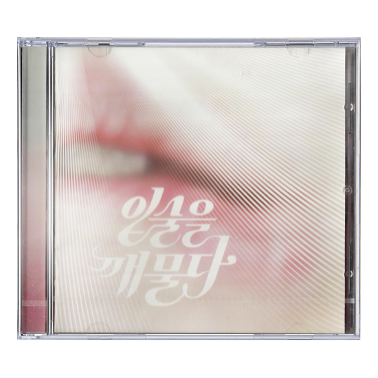 입술을 깨물다 - EP.1 [EP]
