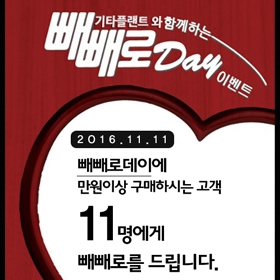 빼빼로Day 이벤트