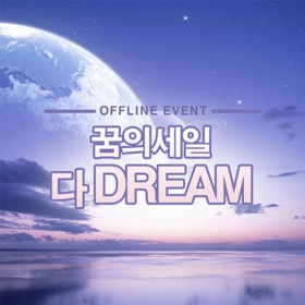 꿈의세일 다DREAM